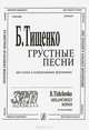 Б. Тищенко. Грустные песни. Для голоса в сопровождении фортепиано, Б. Тищенко 
