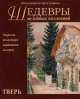 Шедевры музейных коллекций. Тверь, В. Биберин 
