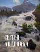 Сергей Андрияка. Акварель, рисунок. Каталог произведений 2005-2008 гг., Сергей Андрияка 