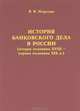 История банковского дела в России (вторая половина XVIII - первая половина XIX века), Морозан Владимир Васильевич 