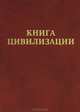 Книга цивилизации, Игорь Давиденко, Ярослав Кеслер 