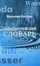 Общеевропейский словарь, Ярослав Кеслер 