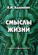 Смыслы жизни, В. М. Калинкин 