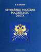 Оружейные реликвии Российского флота. Из коллекции Центрального военно-морского музея, И. П. Суханов 