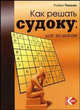 Как решать судоку: Шаг за шагом / Пер. с англ. Мацковской М., Уилсон Р. 