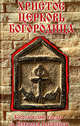Христос. Церковь. Богородица. Богословские труды св. Николая Кавасилы, Св. Николай Кавасила 