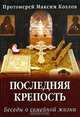 Последняя крепость. Беседы о семейной жизни, Протоиерей Максим Козлов 