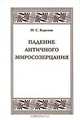 Падение античного миросозерцания, М. С. Корелин 