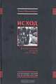 Исход. Финская эмиграция из России 1917-1939 гг., Пекка Невалайнер 