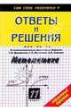 Математика: 11 класс: Ответы и решения к экзаменационным заданиям из сборника Г.В.Дорофеева и др., Рурукин Александр Николаевич 