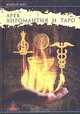Хиромантия и Таро. Полное знание о руке, Арев 